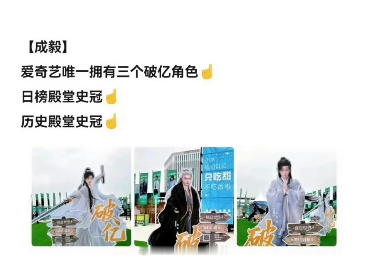 成毅是内娱唯一一位拥有四个破亿角色的演员王权富贵、萧秋水、李沉舟，李莲花也是内娱