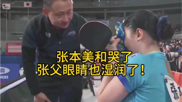 张本美和哭了，张父眼睛也湿润了！
