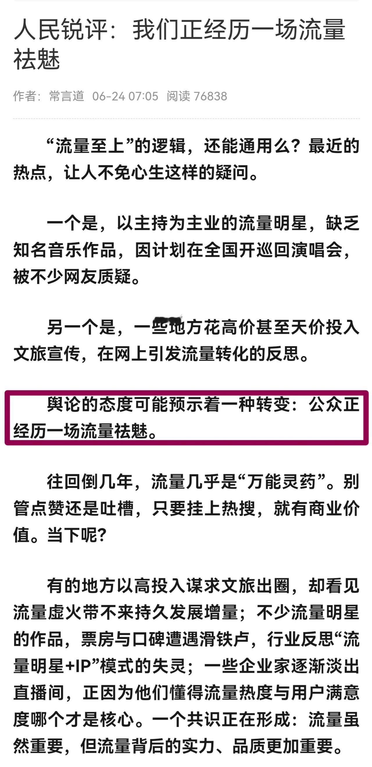 光鲜实则空洞的包装、人设都是在说谁？人民锐评：我们正经历一场流量祛魅！

网络发