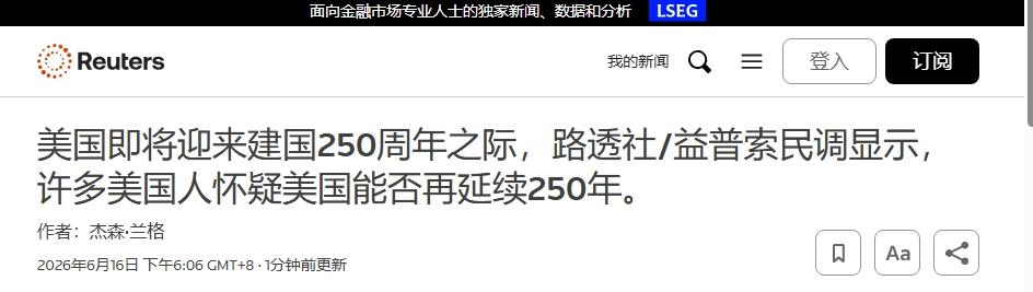 美国建国250周年，但只有30%的美国人相信“美国最伟大”
 
虽然今年美国将迎