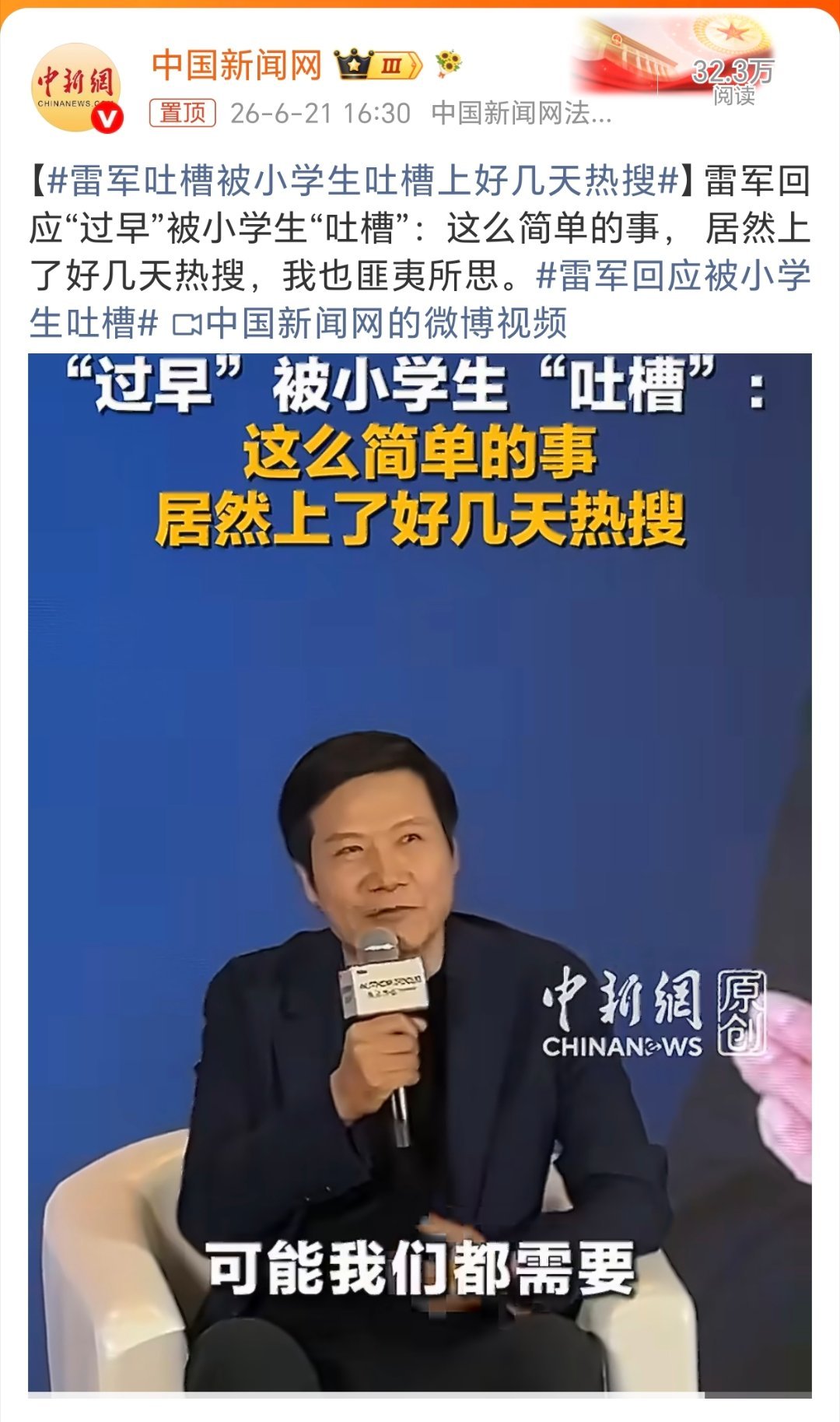 雷军回应被小学生吐槽：“这么简单的事，居然上了好几天热搜，我也匪夷所思。。。”确