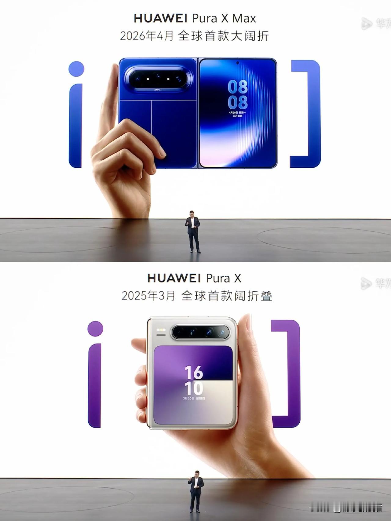 华子的阔折叠领先行业多久？今天余总在发布会上说，PuraX Max和PuraX是