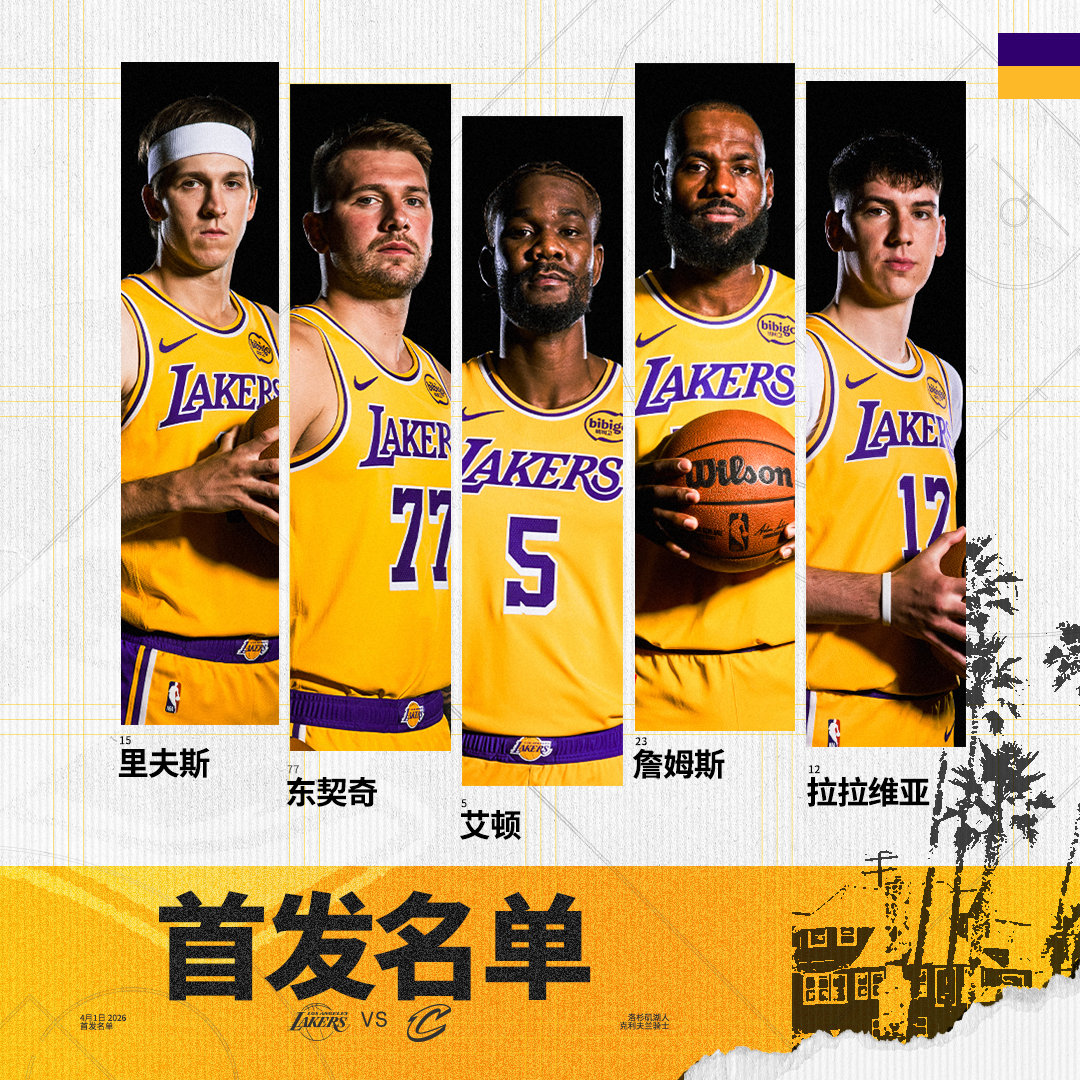 「骑士vs湖人 | 首发名单」詹姆斯  拉拉维亚湖人国度