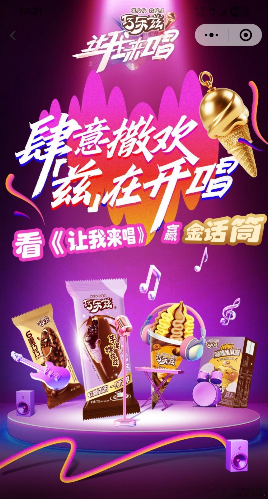 巧乐兹让我来唱    吃巧乐兹看让我来唱直播赛，现在总决赛冠军预测火热开启！让我