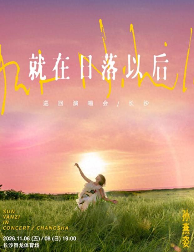 一天前，孙燕姿《就在日落以后》巡回演唱会长沙站正式官宣，将于 11 月 6 日、