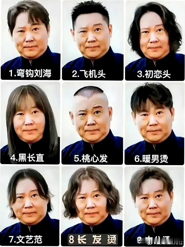 经过这么一分析，还真只有桃心发型才适合郭德纲，其他发型不能显露出他有才又有财的气