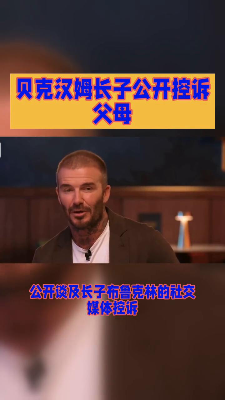 贝克汉姆长子公开控诉父母。
贝克汉姆长子公开控诉父母是家庭矛盾还是另有隐情？贝克