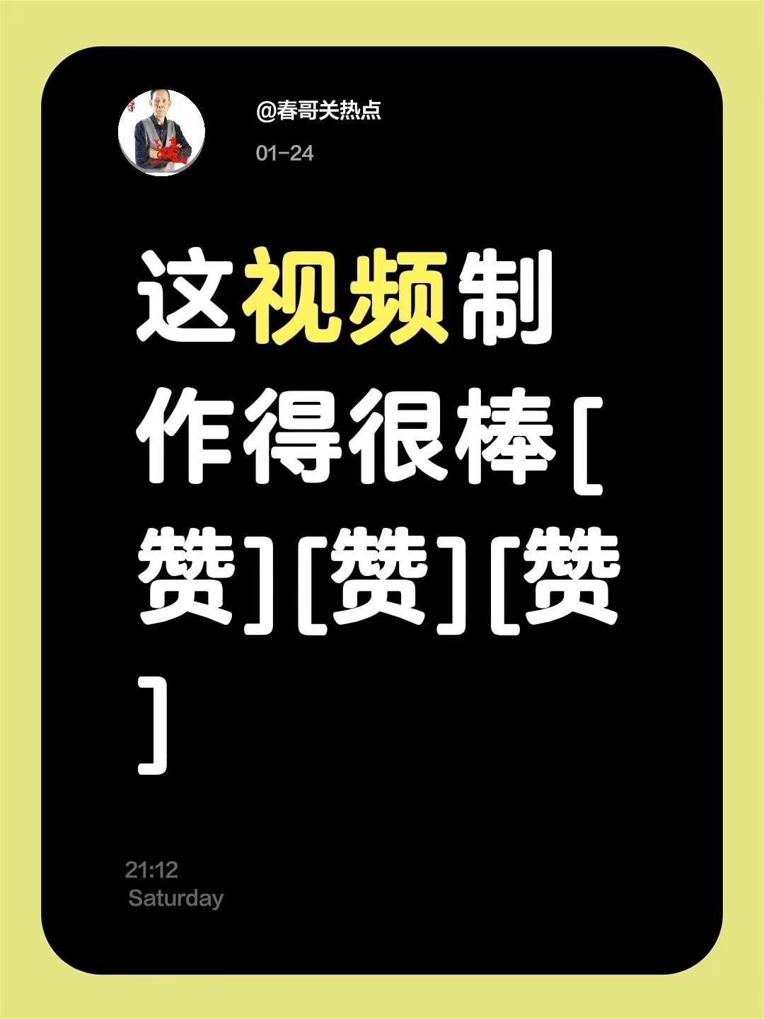 我评论了@云哥 的作品：这视频制作得很棒[赞][赞][赞]