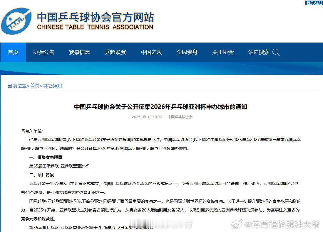 2026乒乓球亚洲杯时间确定 中国乒协在官网发布《关于公开征集2026年乒乓球亚