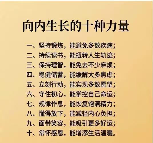 向内生长的十种力量，助你成为更好的自己！