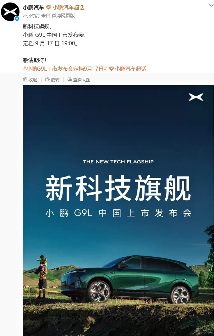 小鹏G9L上市发布会定档9月17日 这车有意思的地方不在车本身，在它首发的那个东