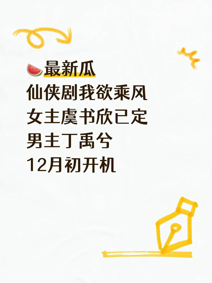 我欲乘风🍉最新瓜女主虞书欣已定男主丁禹兮12月初开机我欲乘风｜ 
