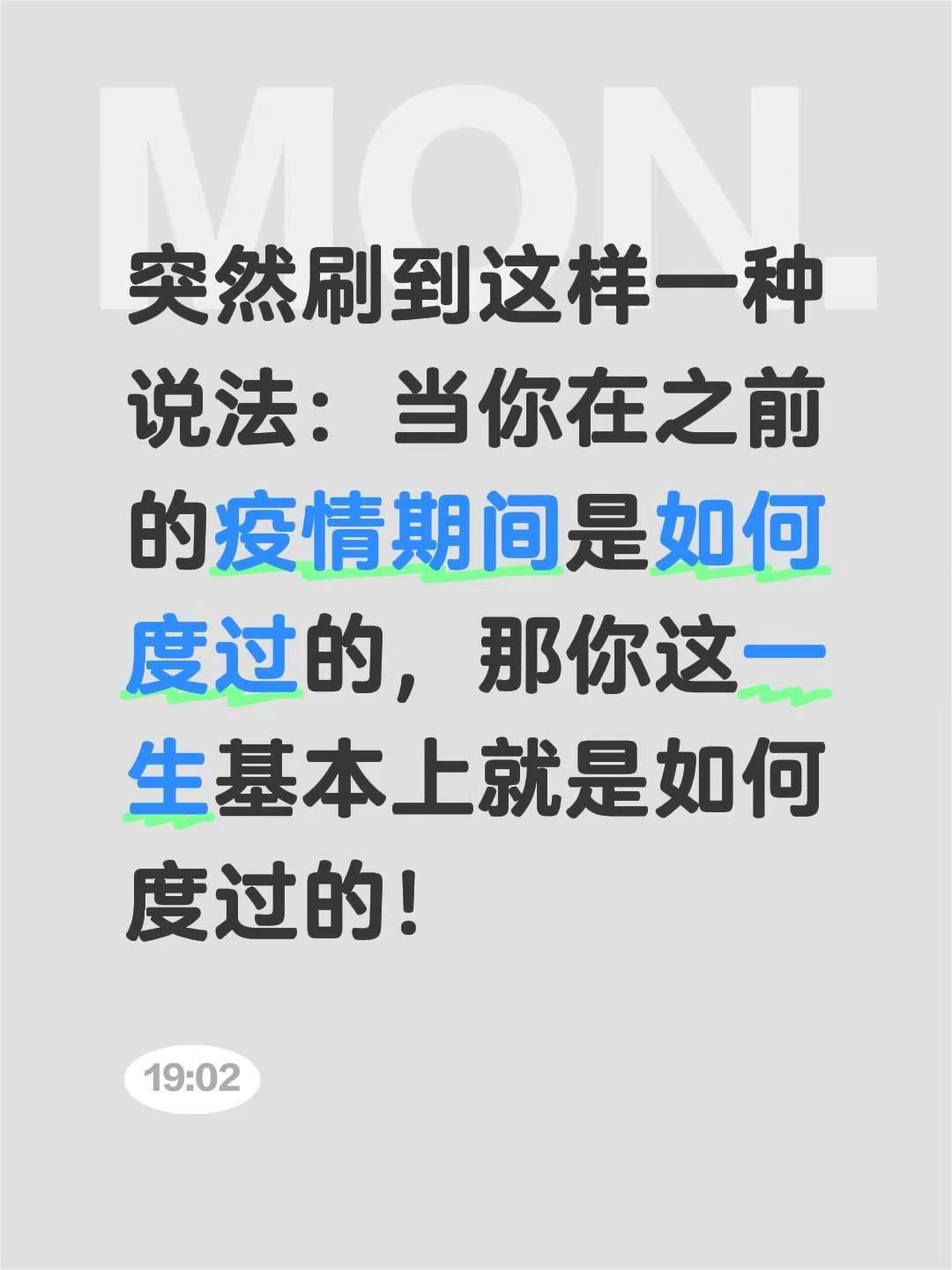 突然刷到这样一种说法：当你在之前的疫情期间是如何度过的，那你这一生基本上就是如何