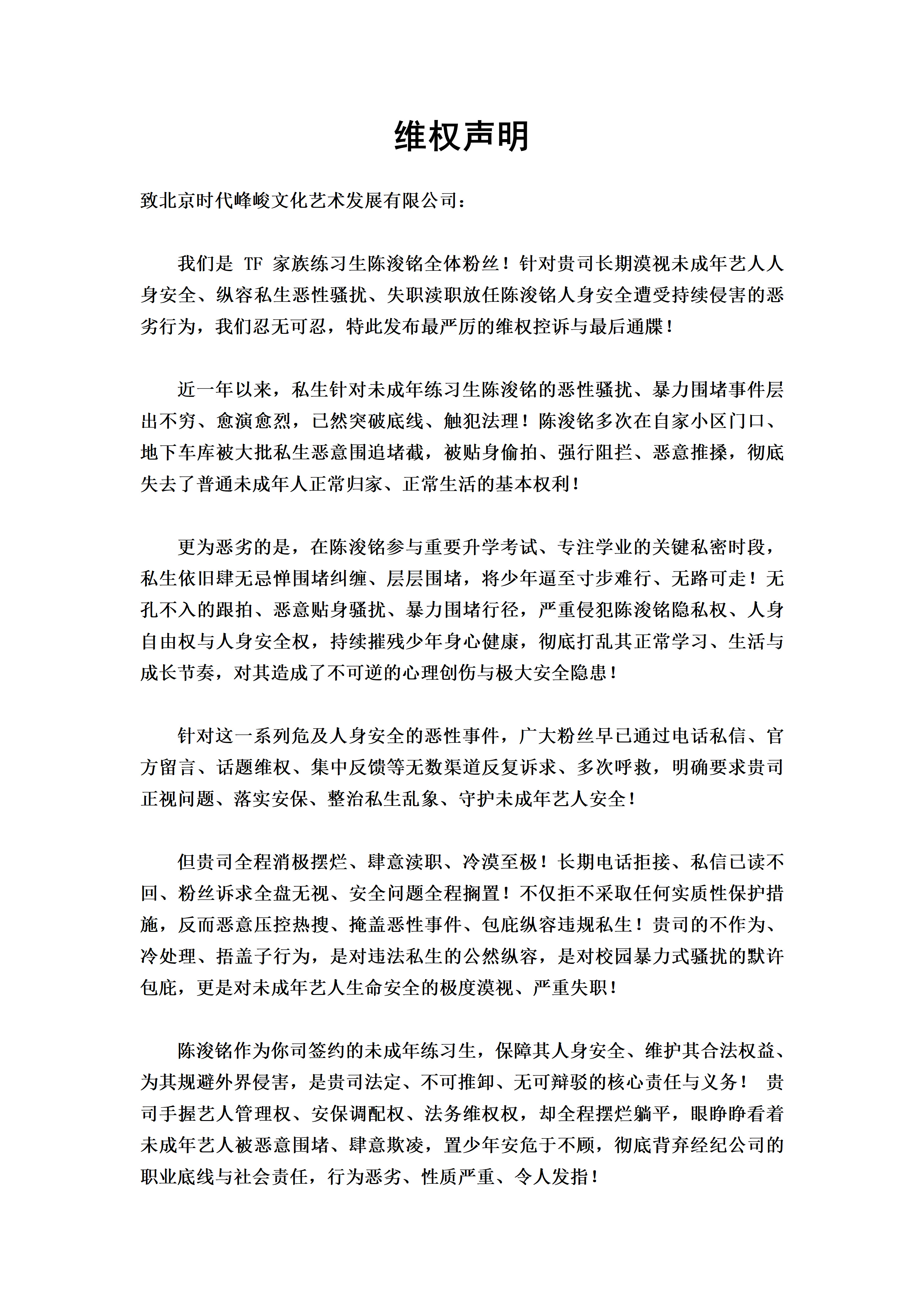 陈浚铭粉丝就今日ss侵犯艺人恶劣行为维权👊👊 