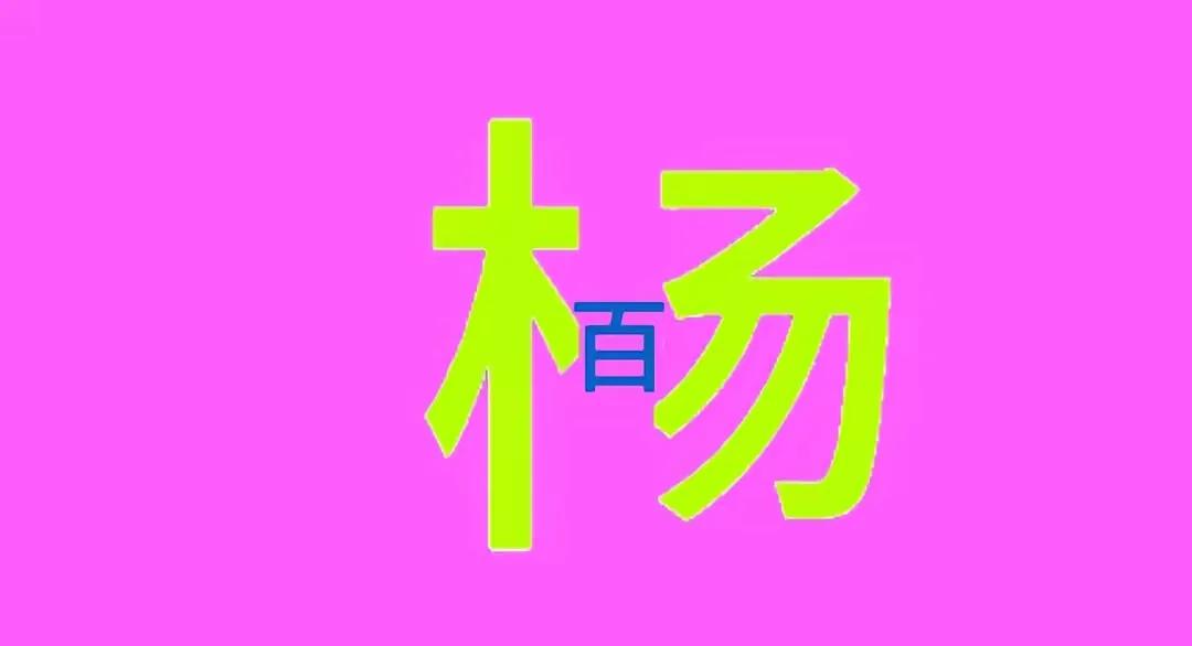 这是什么四字成语？