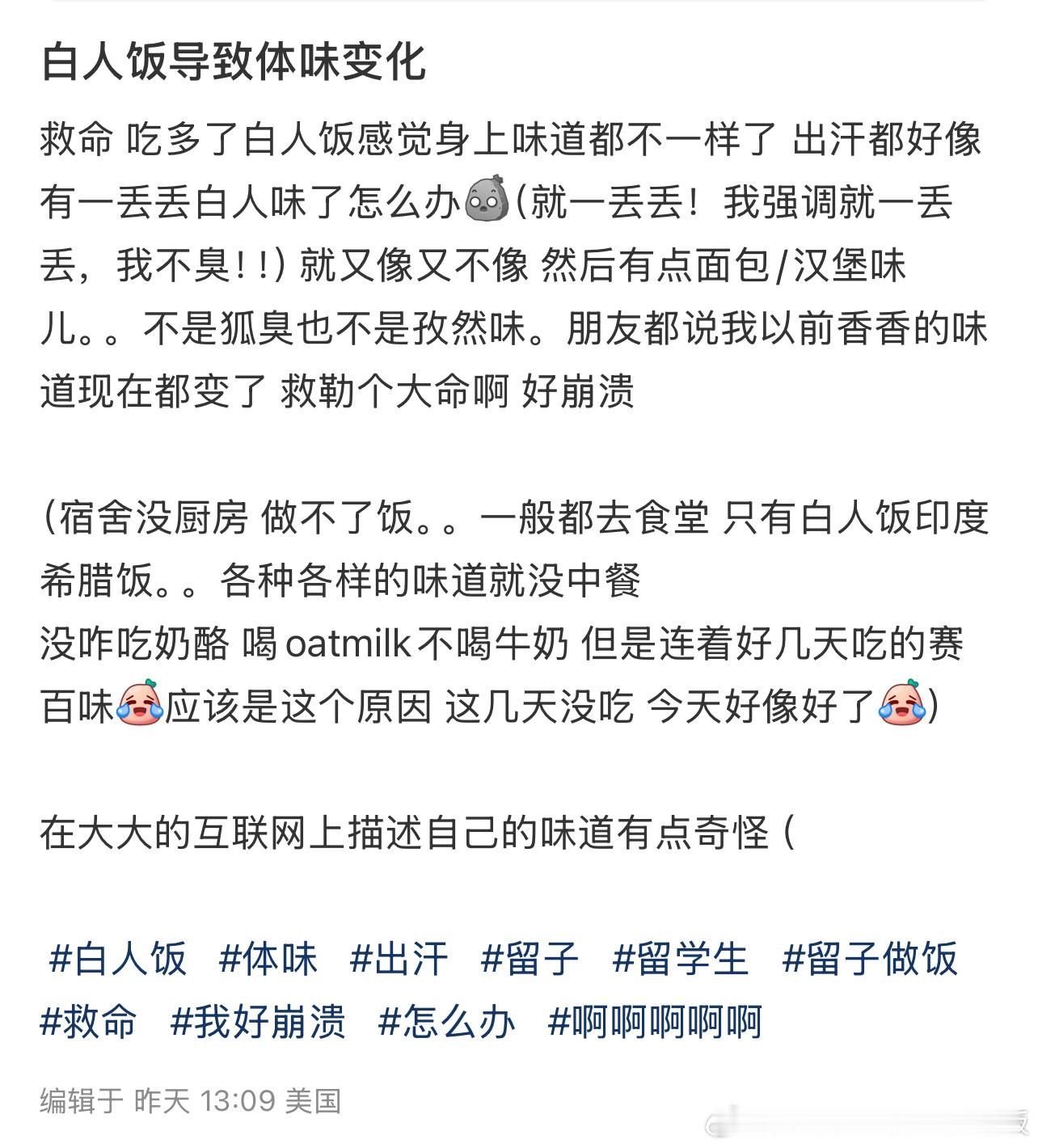 白人饭导致体味变化 