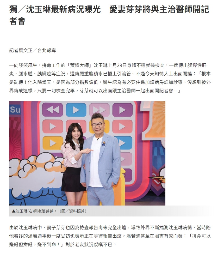 【台媒：沈玉琳身体指标逐渐恢复正常】沈玉琳妻子芽芽将与主治医师开记者会 上周，知