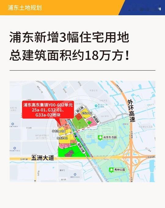 浦东新增3幅住宅用地，总建筑面积约18万方
[机智]日前，《上海市浦东新区高东集