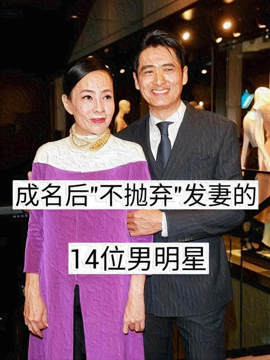 成名后“不抛弃发妻”的14位男明星