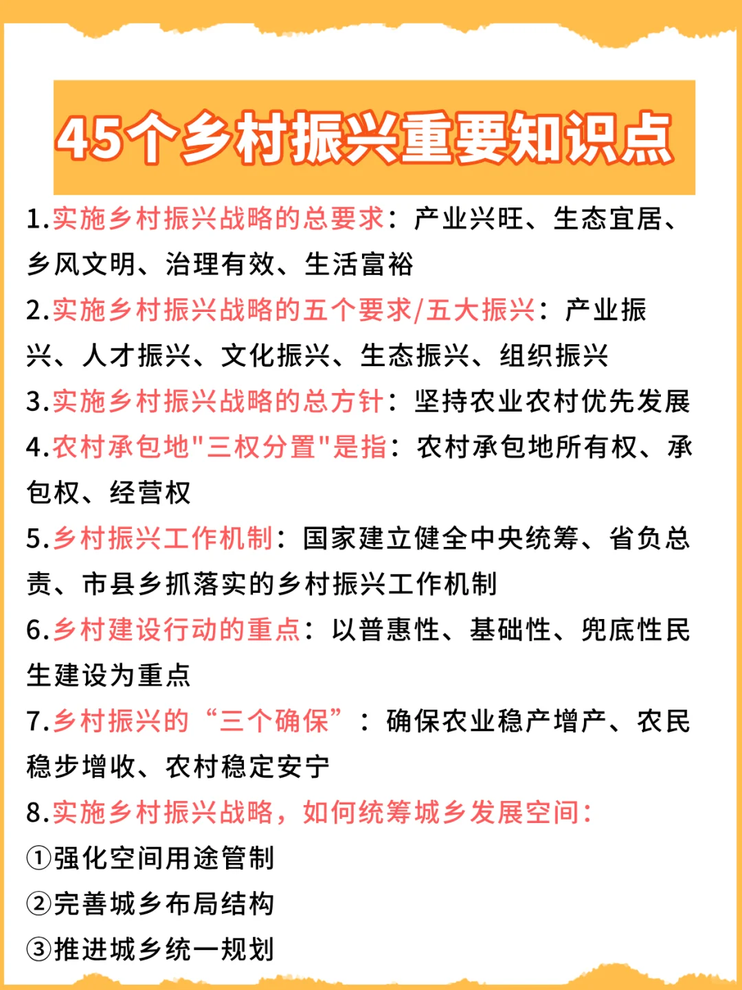 必须掌握！45个乡村振兴重要知识点