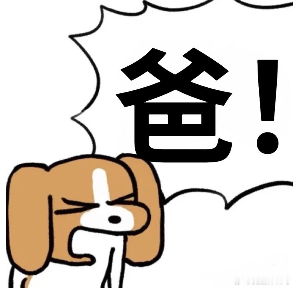 想爸爸。我爸爸呢。 