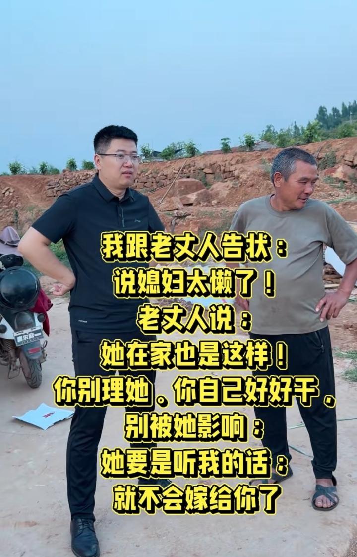 男人跟老丈人告状：
说媳妇太懒！在家啥活不干。
老丈人说；
她在家也是这样！
你