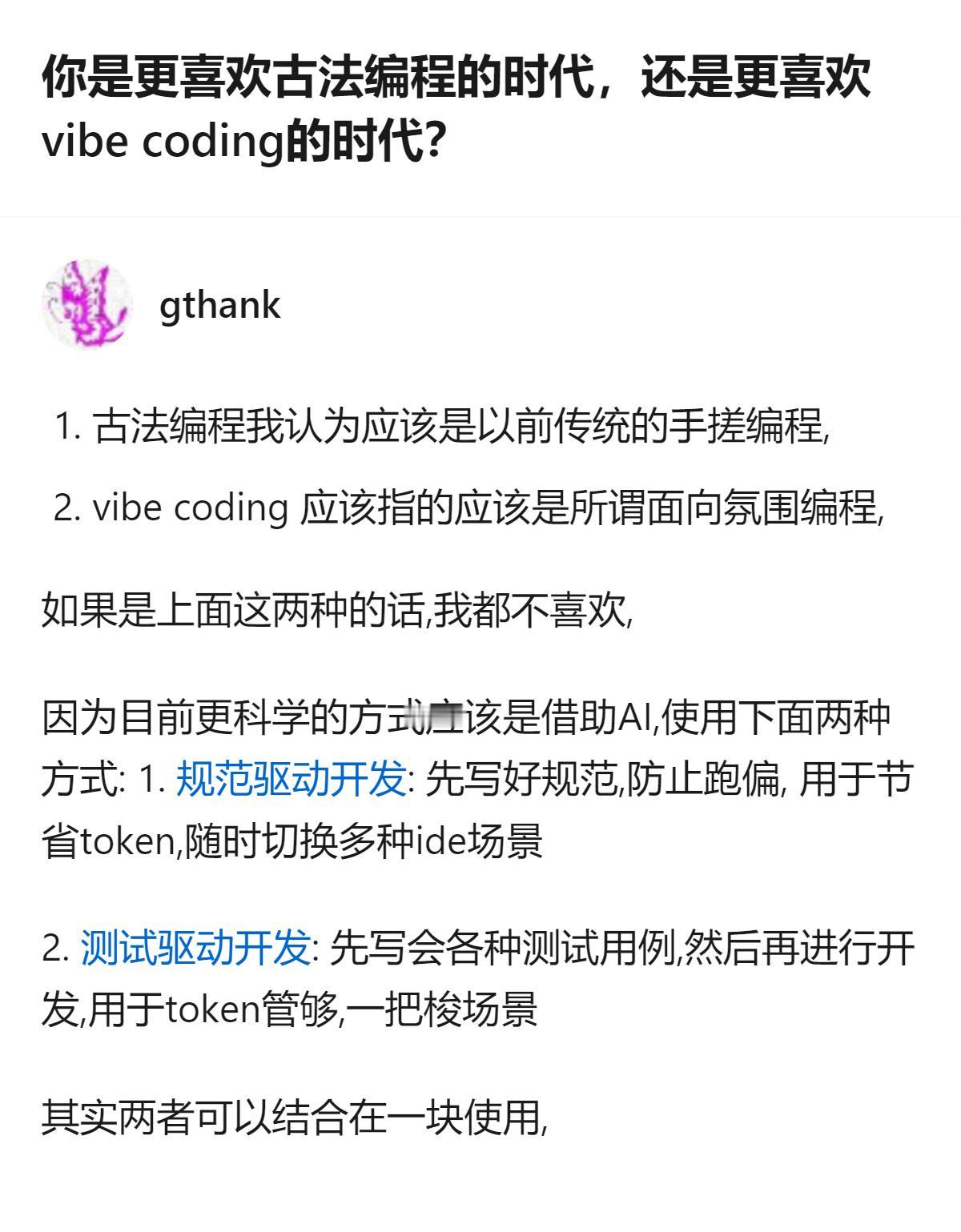 针对编程方式的选择，答主既不偏好古法编程也不喜欢vibe coding，认为结合