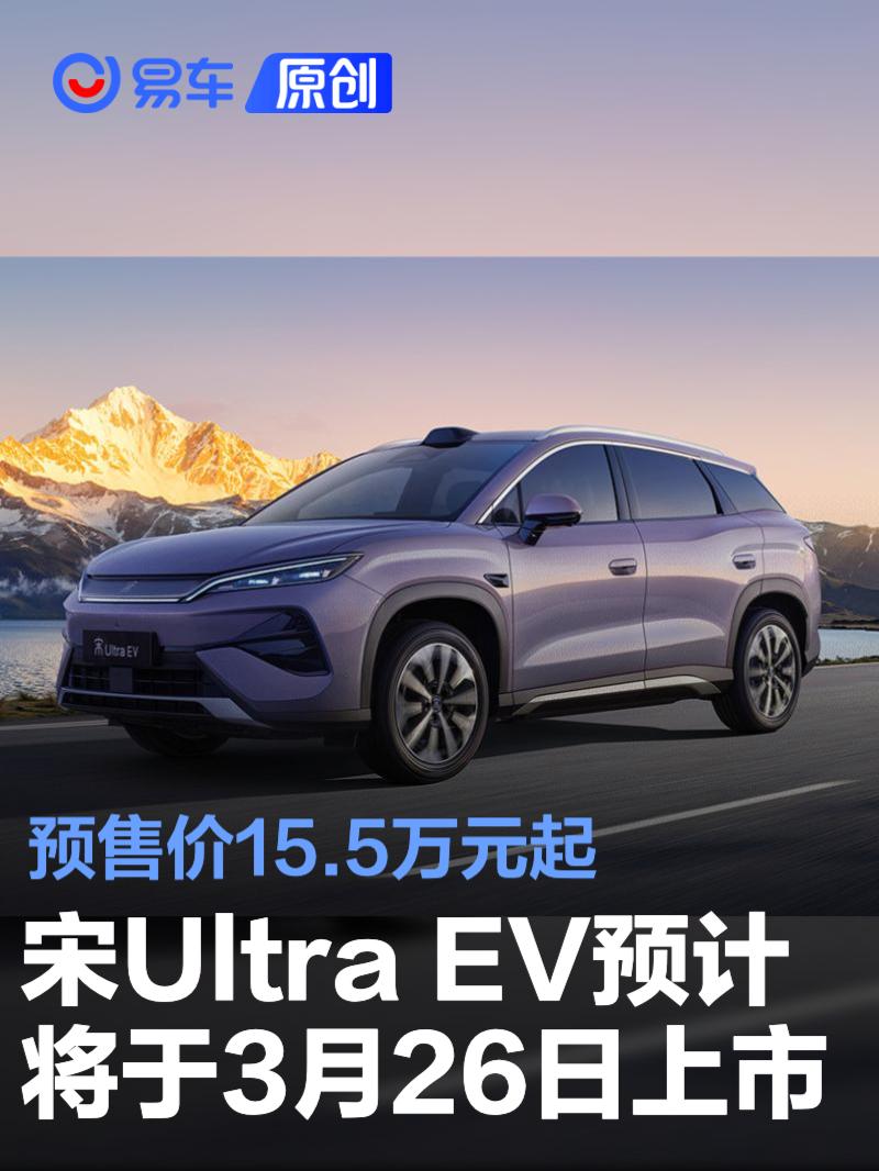比亚迪宋Ultra EV预计将于3月26日上市 预售价15.5万元起