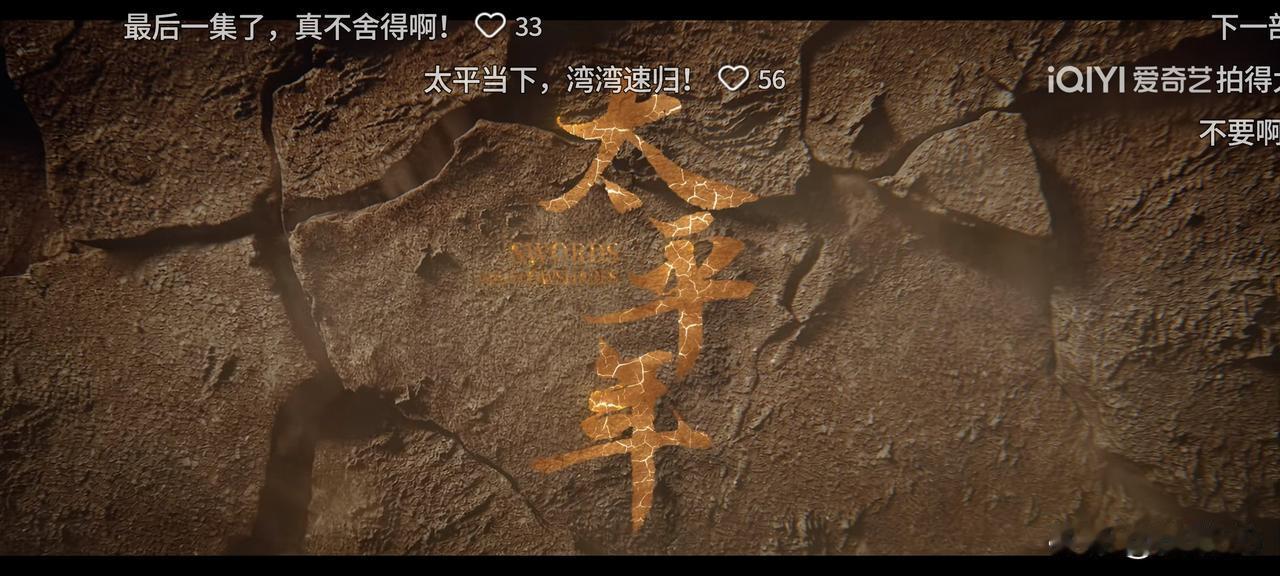 《太平年》：起心动念向上向善