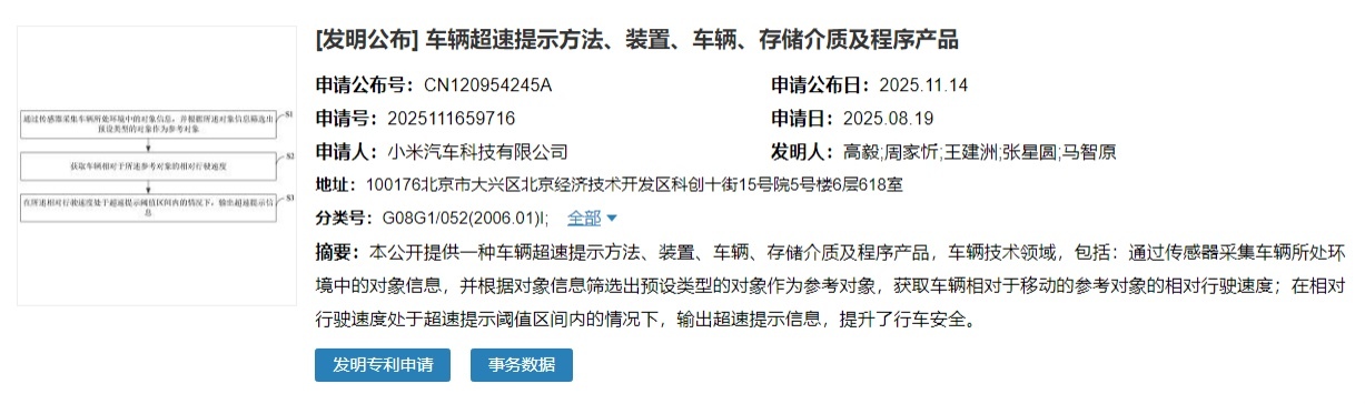 小米公布车辆超速提示专利