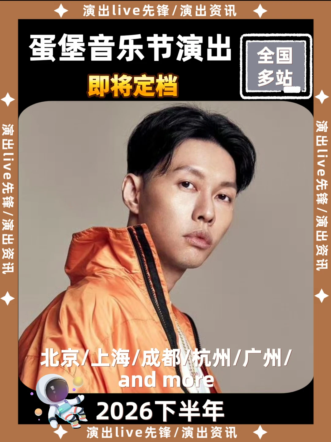 蛋堡音乐节演出重磅来袭，你期待哪里