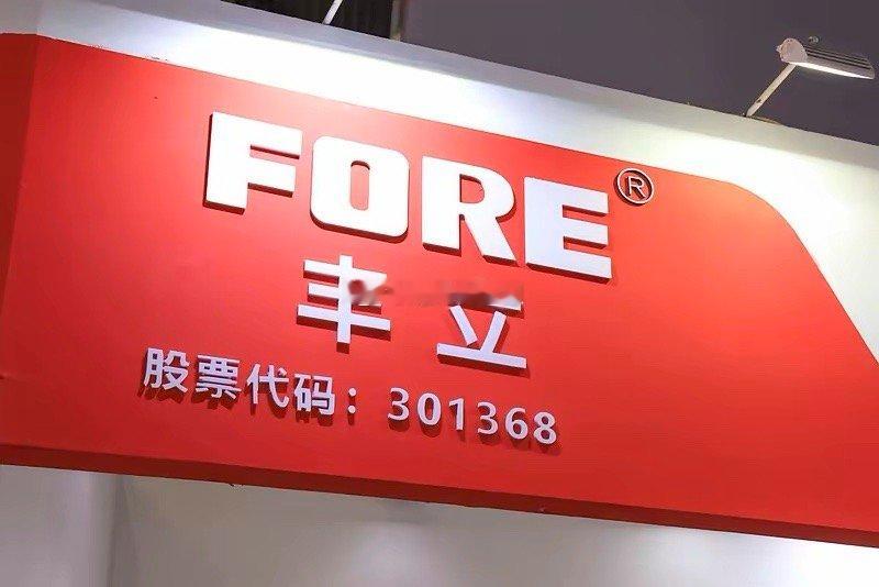 丰立智能这波操作太猛了！8月4日晚它发布定增预案，拟募资不超7.3亿，10月28