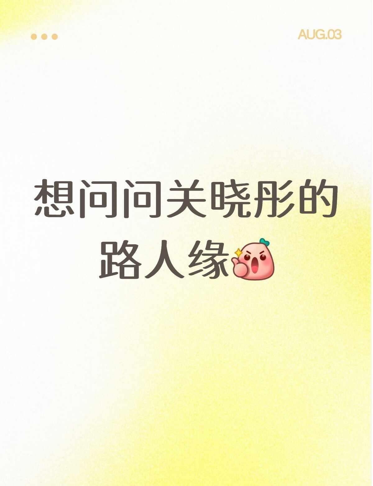 喜欢她的人越来越多了
关晓彤 明星 明星资讯 每日一问 明星娱乐 偶像与粉丝 看