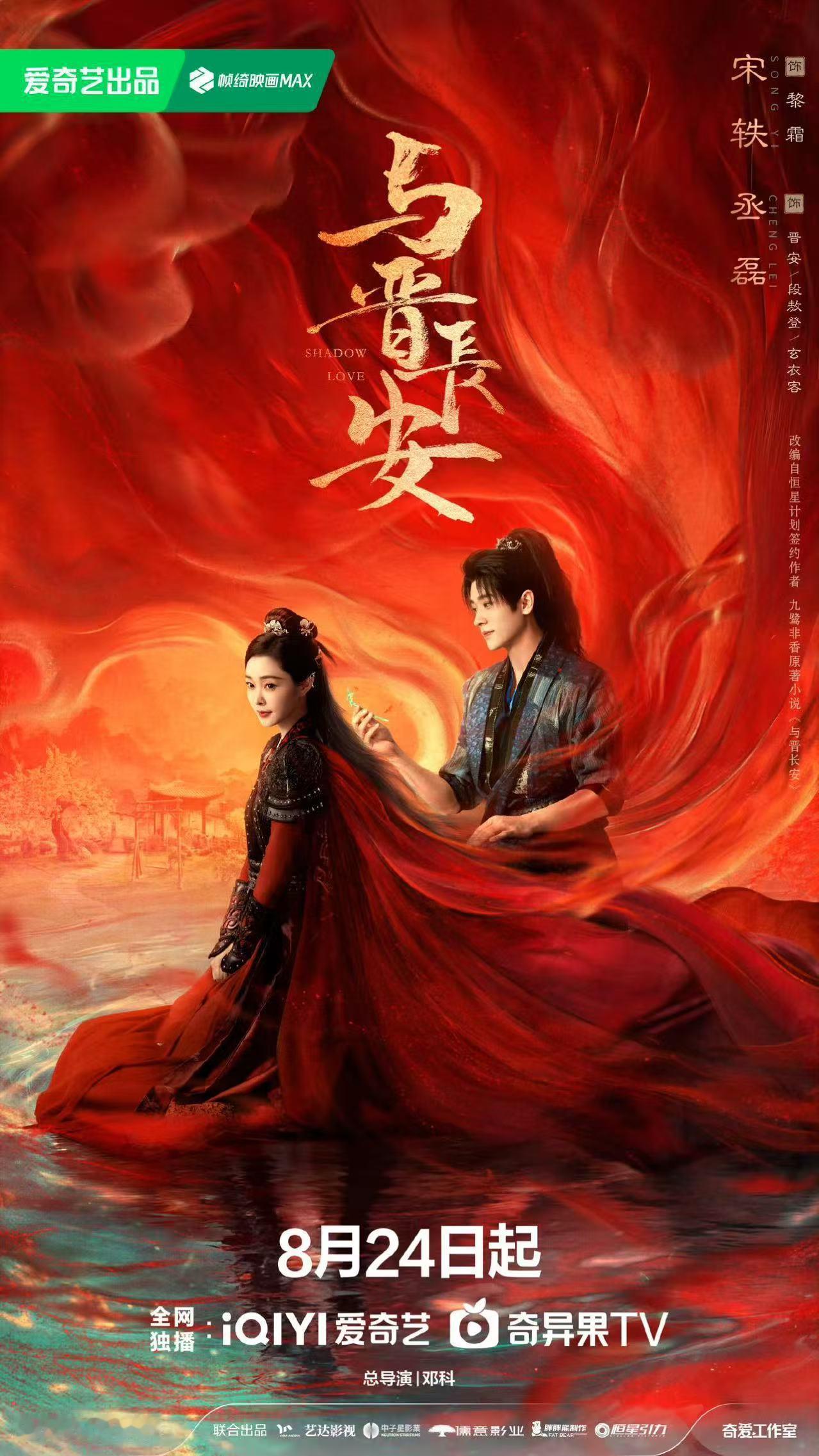 与晋长安定档海报 宋轶丞磊新剧《与晋长安》官宣定档8.24，宿命相逢血契结缘，宿