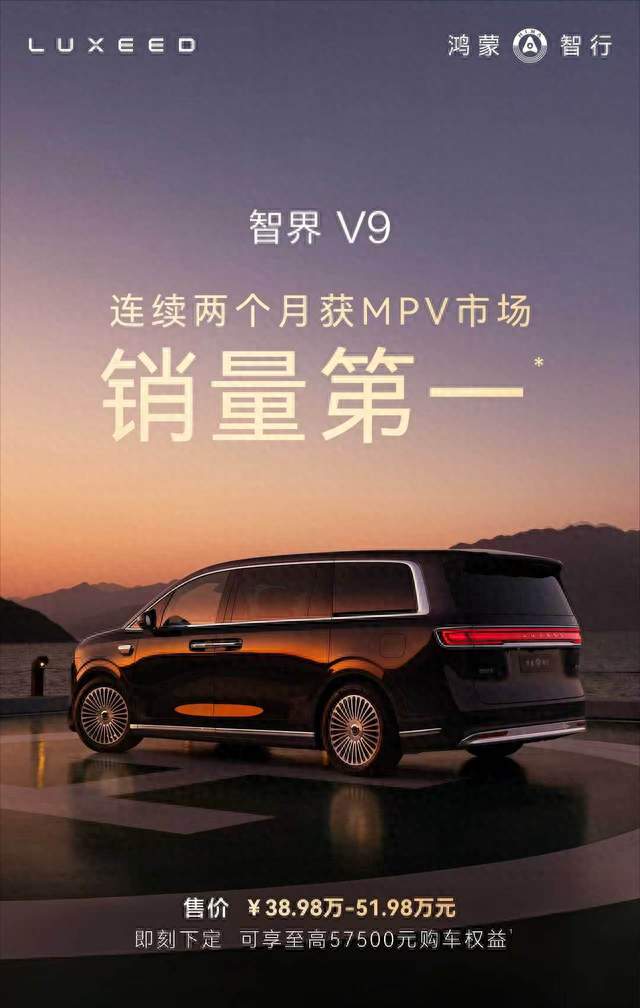 智界V9连续两月MPV销冠，解读“五年不过时”的底层密码
