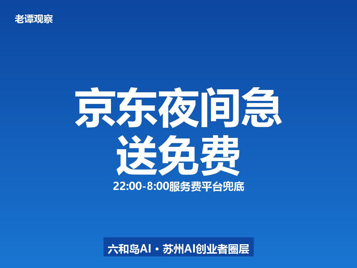 京东买药夜间1V1急送，服务费全免，平台兜底

7月14日，京东健康旗下京东买药