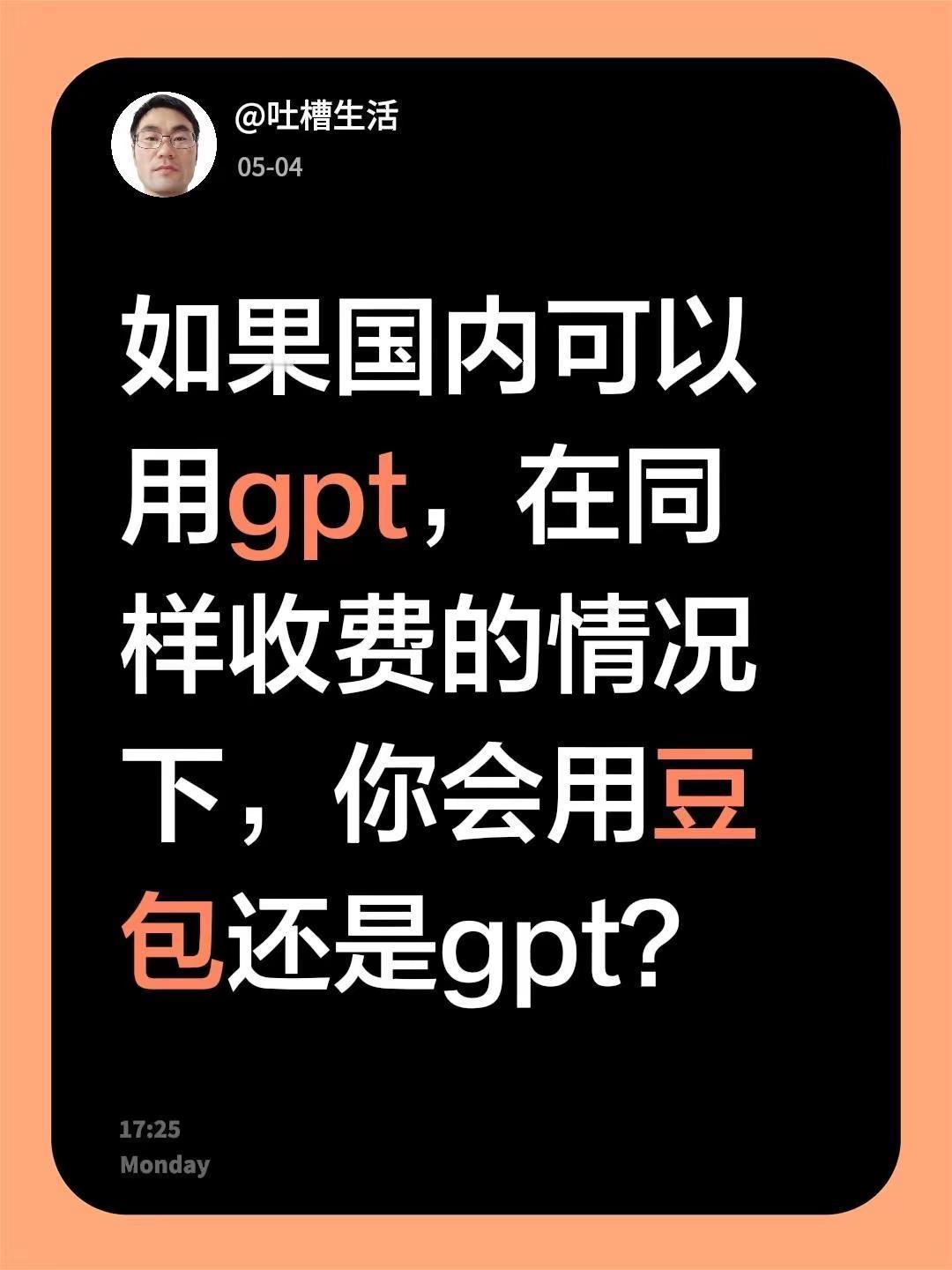 如果国内可以用gpt，在同样收费的情况下，你会用豆包还是gpt？豆包功能 gpt