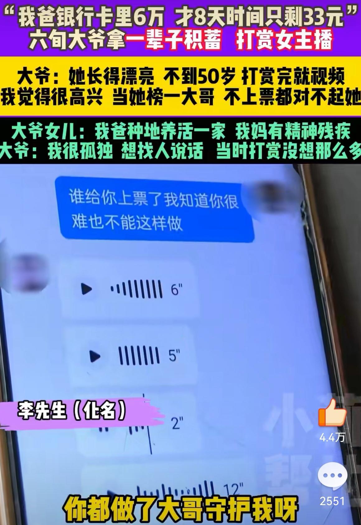 【震惊！6旬大爷8天打赏女主播近7万，最后只剩33元：钱还能退回来吗？】

“美