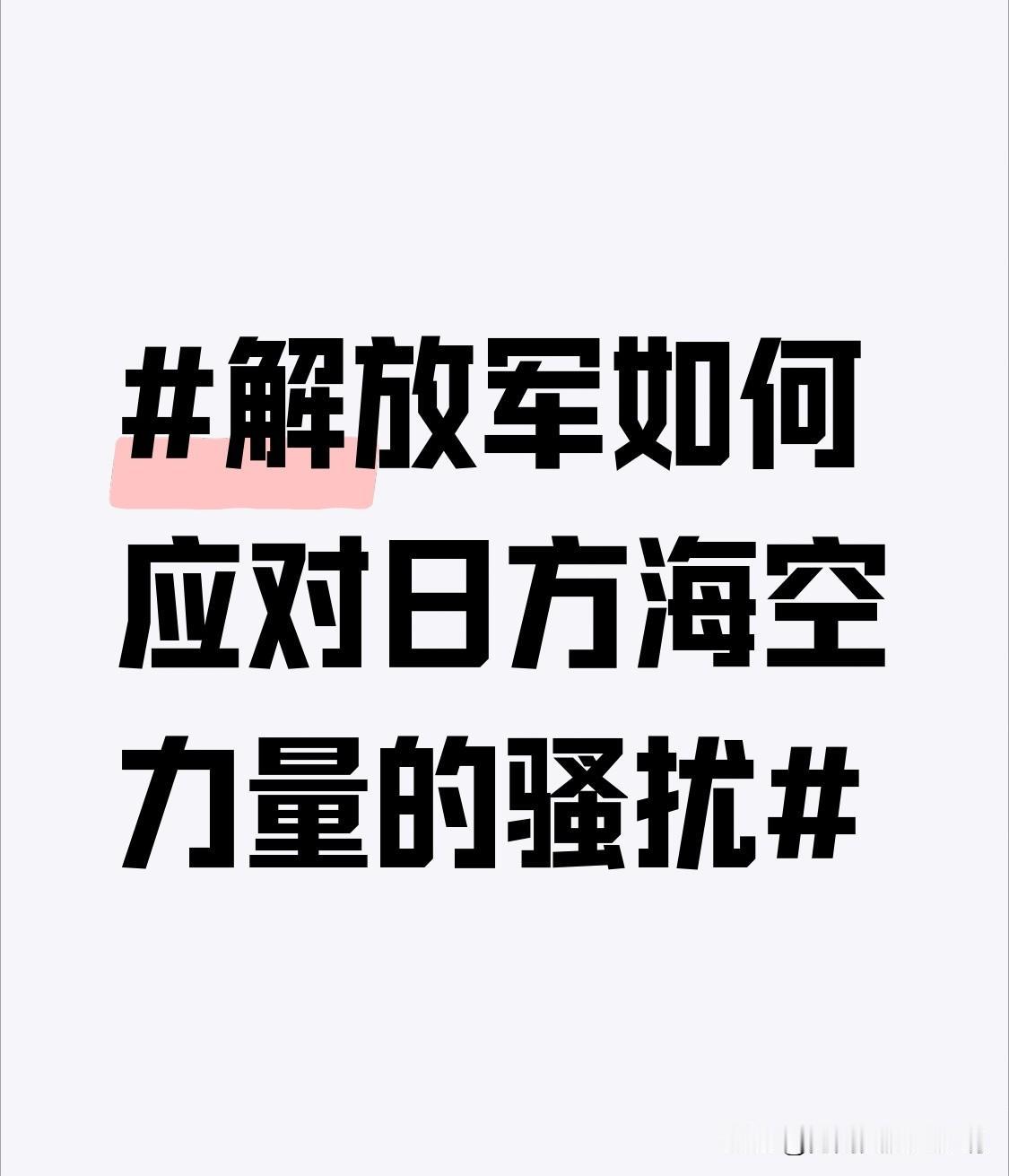解放军应对日方海空力量骚扰那是相当有一套。以前，日方仗着有点装备，时不时就来搞点