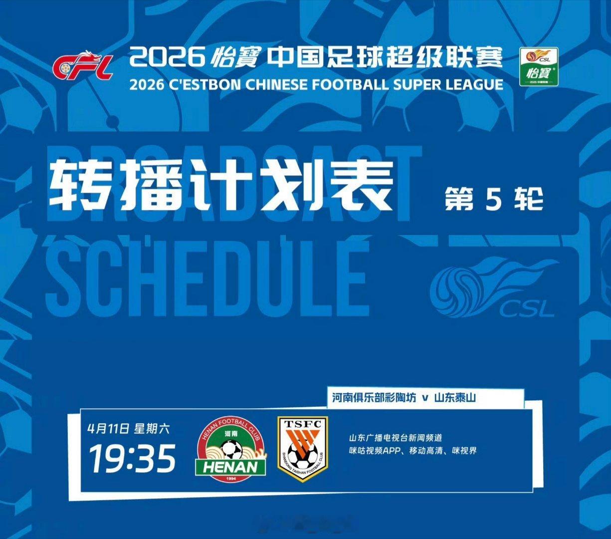 中超联赛第5轮，河南VS山东泰山，转播计划表。 