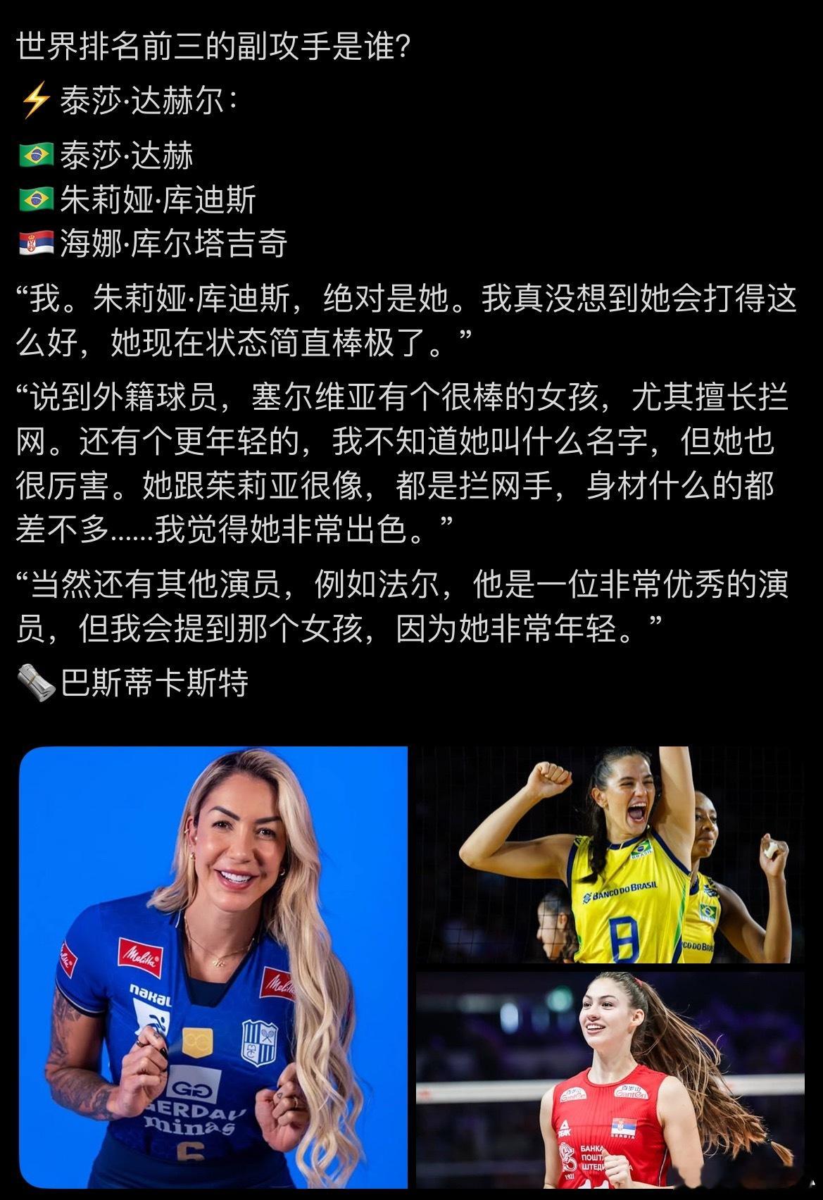【塔伊萨心中前三的副攻手】世界排名前三的副攻手是谁？⚡️塔伊萨·达赫尔：🇧🇷
