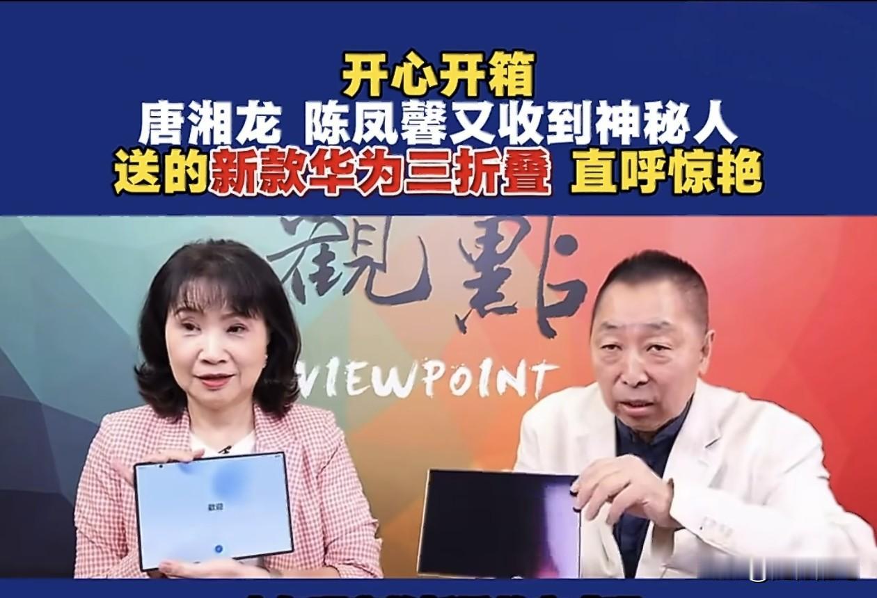 台湾评论员唐湘龙和陈凤馨居然又收到了华为最新三折叠手机了。

在节目中俩人喜笑颜