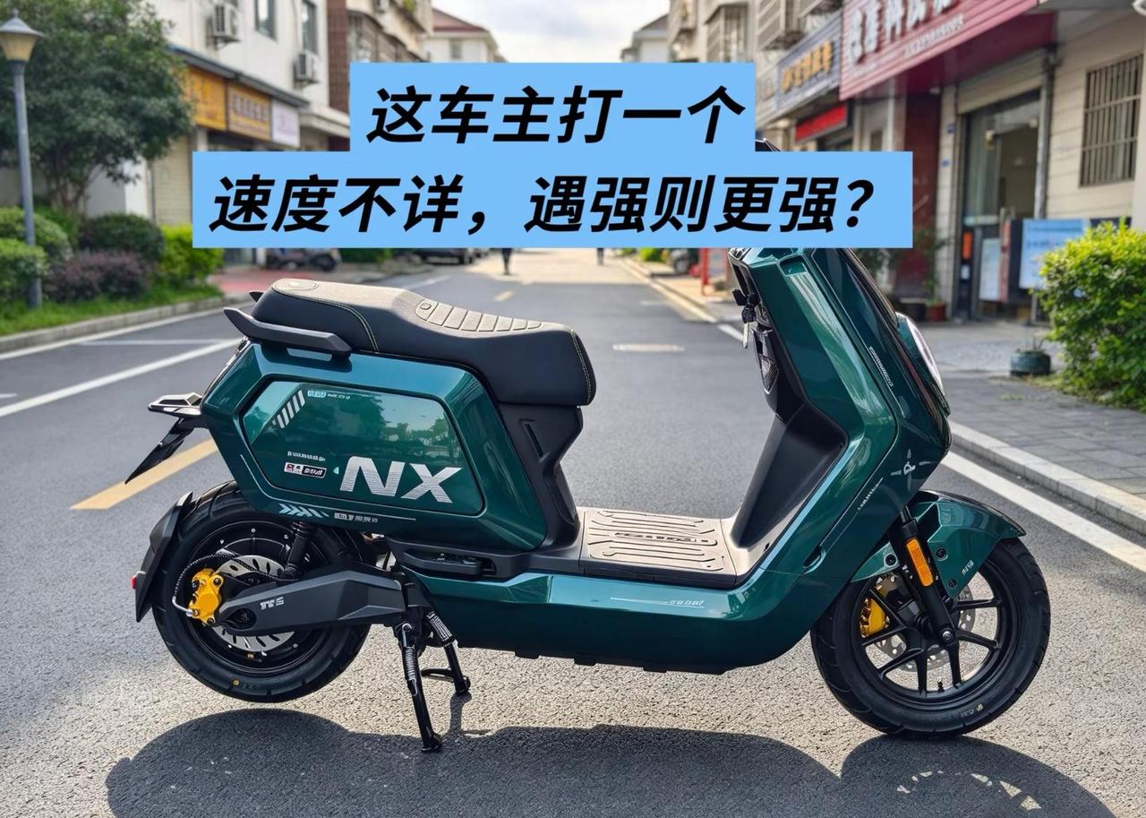 nx风速pro速度不详，遇强更强。nx风速pro这台车速度不详，但底子是够硬了—
