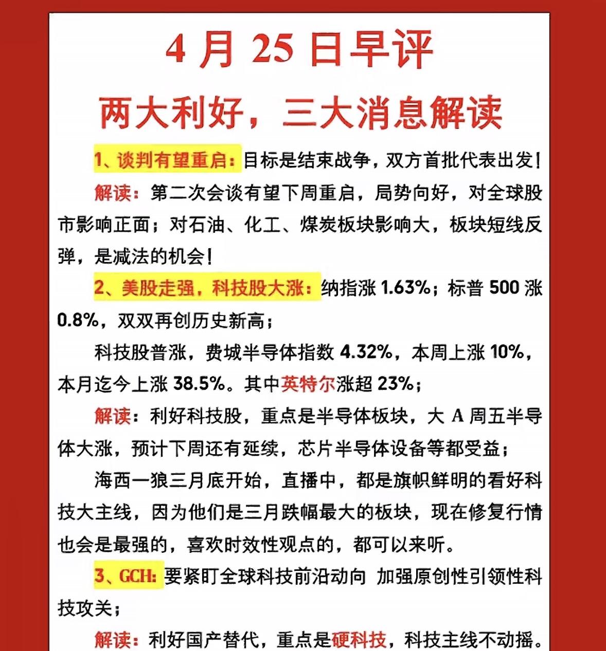 两大利好，三大消息解读，把握机会！

4月25日周六，来聊聊股市早评。当下有两大