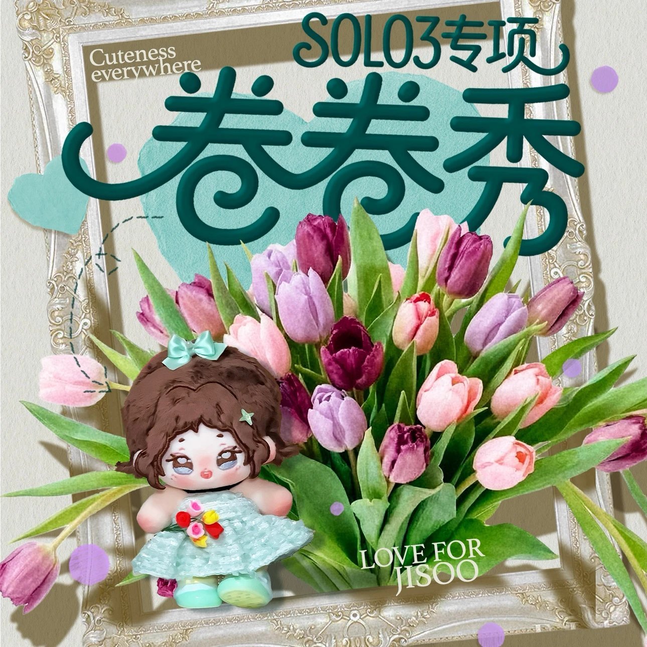 kimjisoo秀吧卷卷秀娃娃大货已经全部制作完成咯，防止有些宝宝没有看到⚠️近