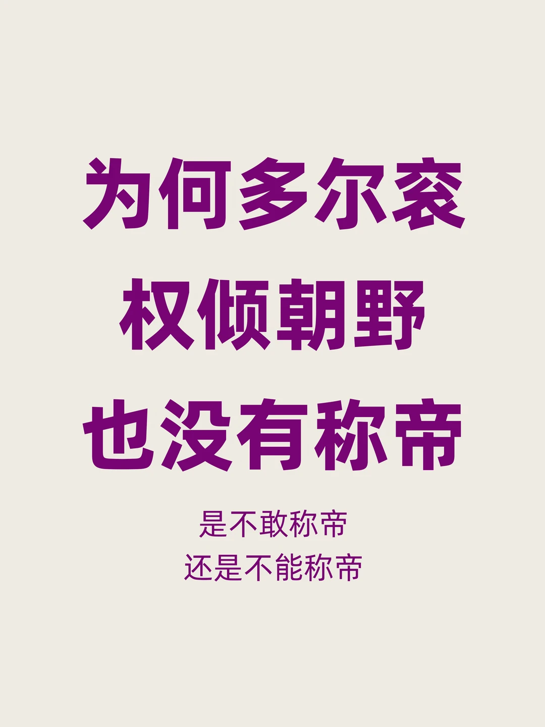 为何权倾朝野的多尔衮不称帝，还被清算了？