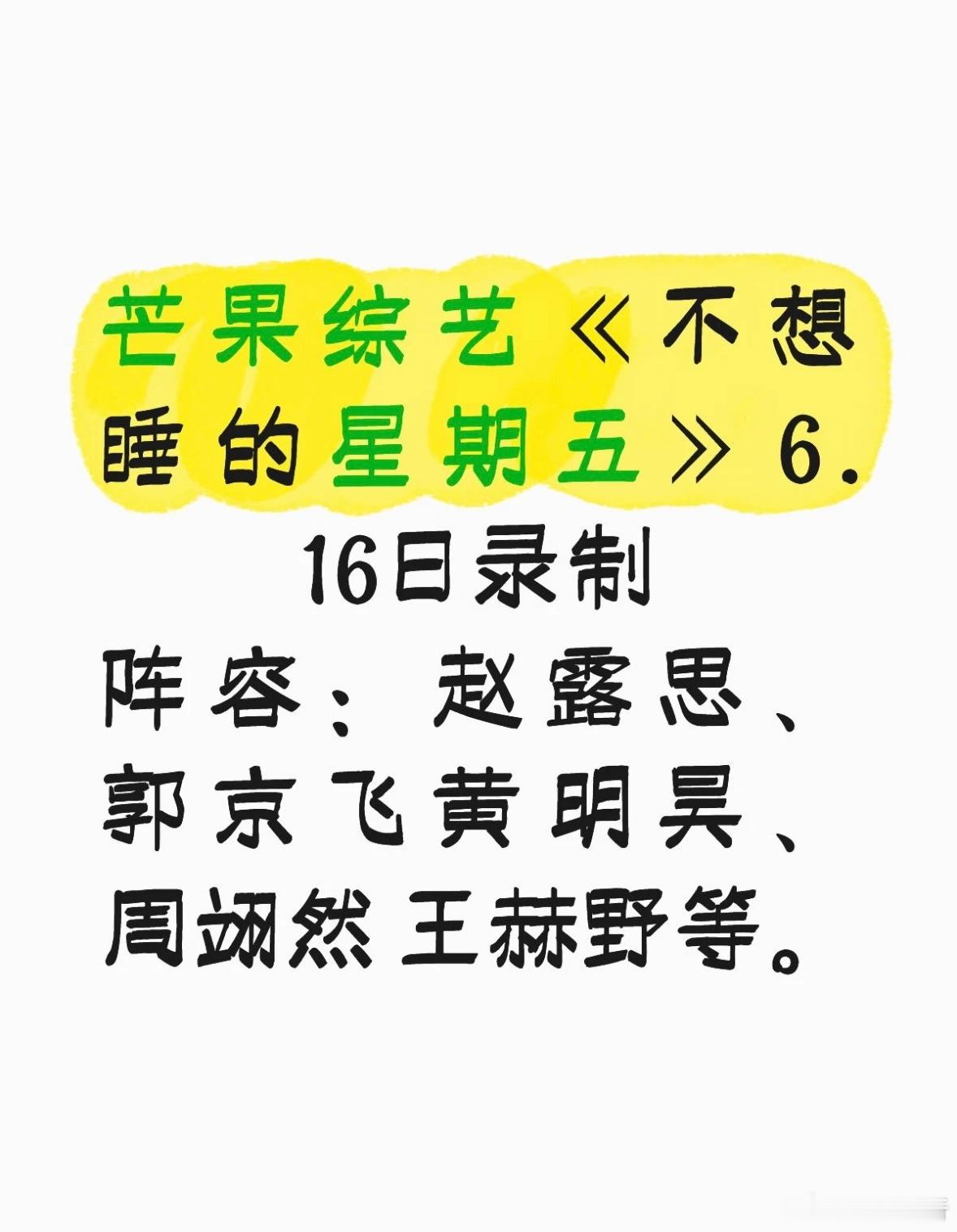 🥭综艺《不想睡的星期五》6.16日录制阵容：赵露思、郭京飞 黄明吴、周翊然 王