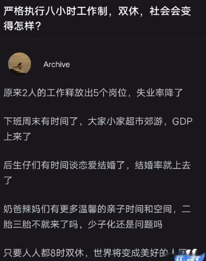 网友发问： 严格执行八小时工作制，双休，社会会变得怎样？ ​​​