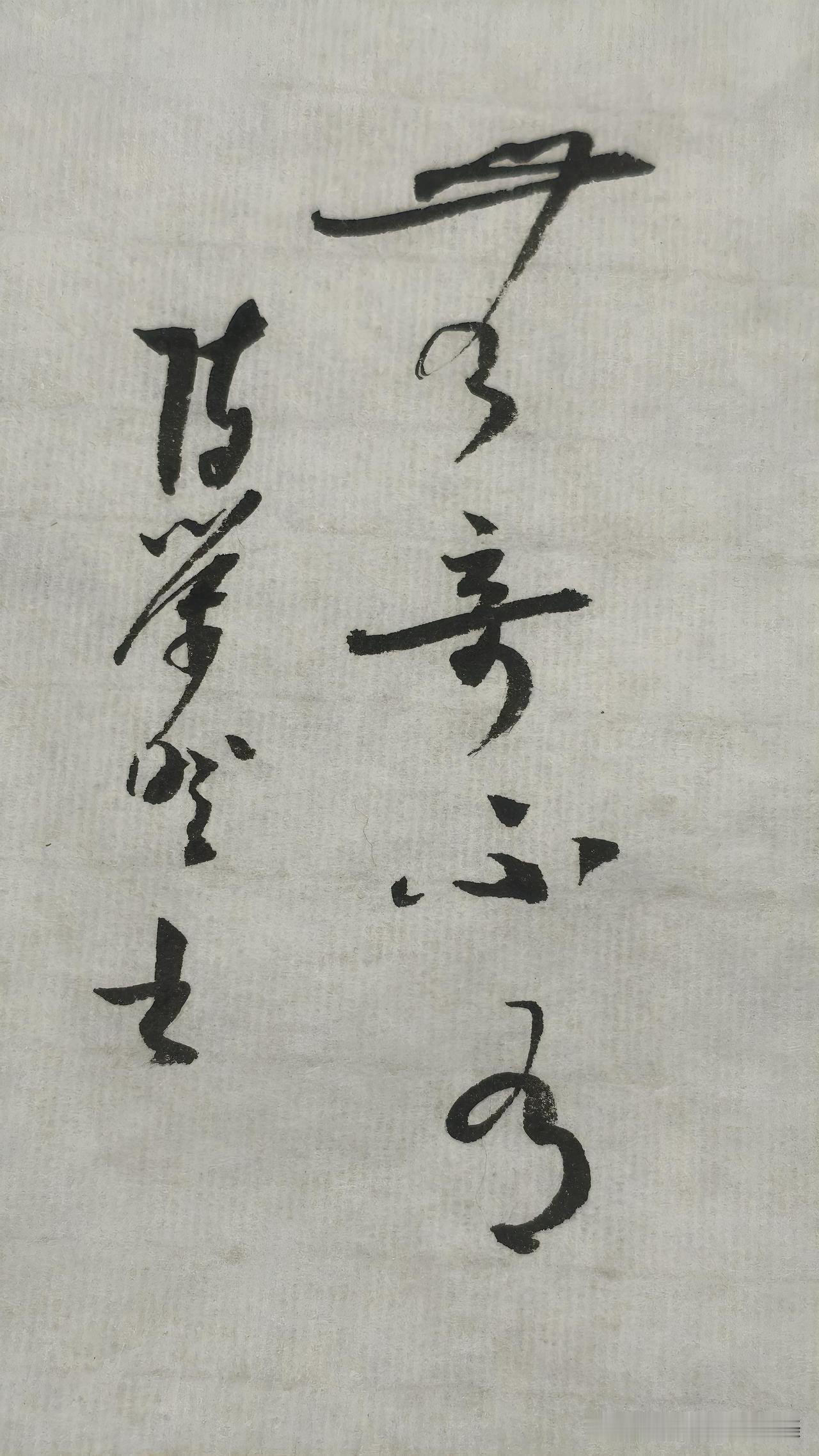 草书精品展示：无奇不有