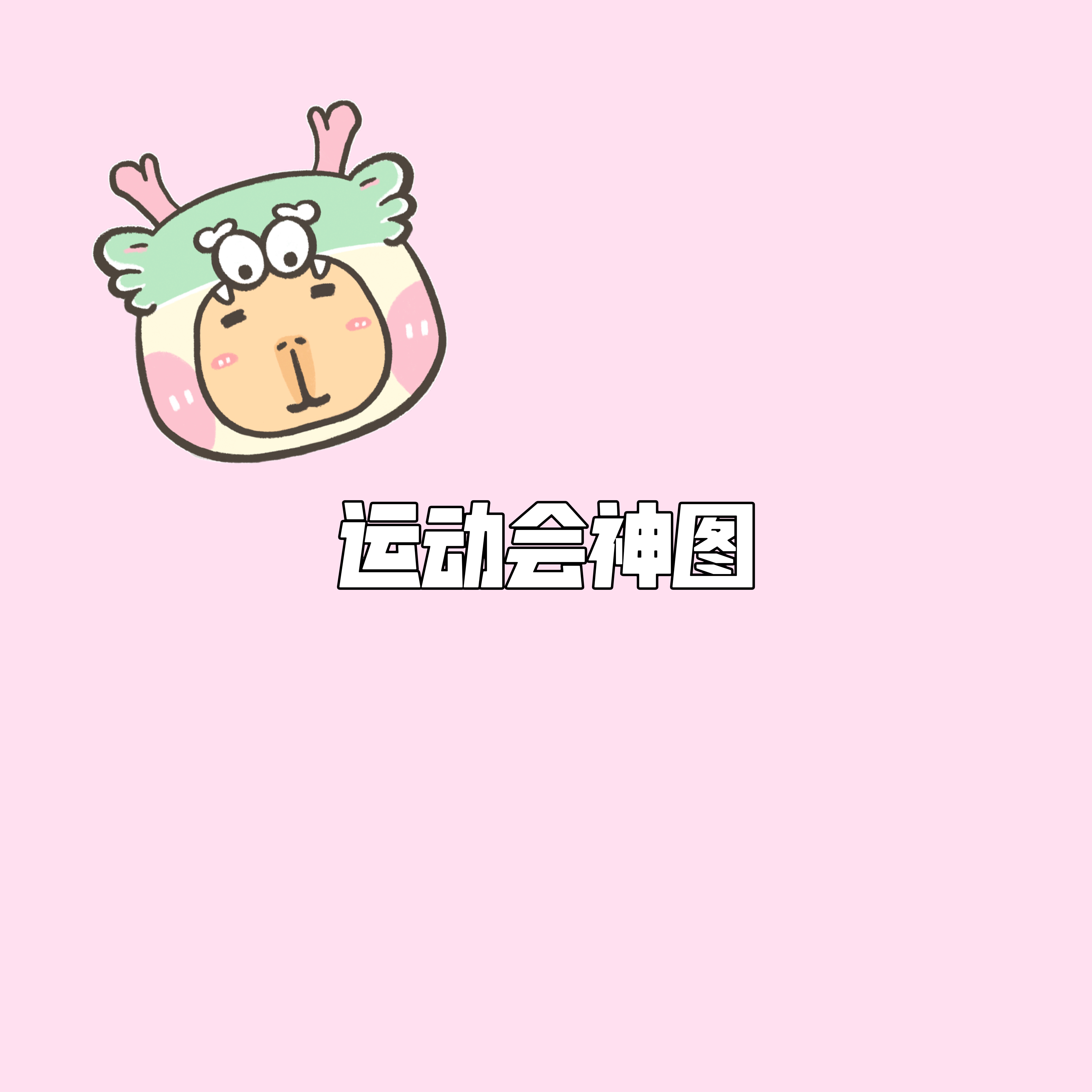 想看大家今天存的超新星运动会神图[来]#桃气树洞#😽#今日互动# ​​​